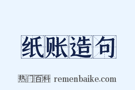 纸账造句是什么意思的图片